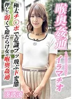 ～喉奥姦通～ イラマチオ 湊波流