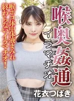 ～喉奥姦通～ イラマチオ 花衣つばき 花衣つばき