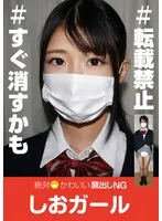 絶対かわいい顔出しNGしおガール