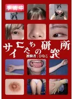 サイコたちの研究所 被験者:ひなこ