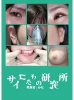 サイコたちの研究所 被験者:かな