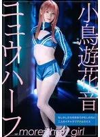 ニュウハーフ 小鳥遊花音 もしかしたら付き合うかもしれない二人のイチャラブアナルSEX 小鳥遊花音