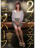 ニュウハーフ 2メンズエステ 春澤りお 春澤りお