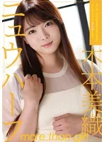 ニュウハーフ 木本美織 もしかしたら付き合うかもしれない二人のイチャラブアナルSEX 木本美織