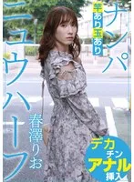 ニュウハーフ ナンパ 春澤りお 春澤りお