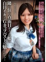 隣に住む真面目そうな娘の白目イキとGカップバストに魅かれて… 乙羽あむ 乙羽あむ