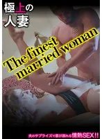 極上の人妻～The finest married woman～