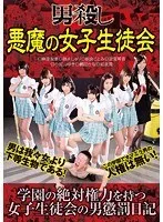 男殺し 悪魔の女子生徒会 朝倉ことみ、麻里梨夏