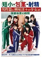 短小・包茎・射精 男性器に興味津々の少女達 保健体育の時間 白咲碧、南梨央奈