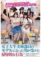 女子大生美術部員のモデルになった男が受けた屈辱的な行為 白咲碧、なつめ愛莉