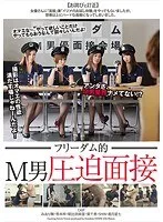 フリーダム的 M男圧迫面接 みおり舞、笹本梓、朝比奈麻里 他