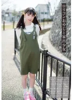ロリコンおやじと家出少女 ことねちゃん 冬愛ことね 冬愛ことね
