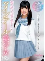髪を結った姿が愛おしい！ツインテール美少女12人 荒木まい、愛音くぅ