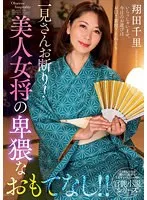 一見さんお断り！美人女将の卑猥なおもてなし！！ 翔田千里 翔田千里