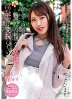 十年ぶりに再会した清楚だった同級生は色気漂う淫乱女に変貌していた！ 木下ひまり 木下ひまり