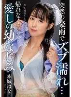 突然の豪雨でズブ濡れ… 帰れなくなった愛しの幼なじみ 本城はな 本城はな
