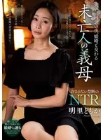夫の三回忌の夜、娘婿と交わる未亡人の義母 明里ともか 明里ともか
