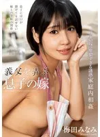 義父を弄ぶ息子の嫁 梅田みなみ 梅田みなみ