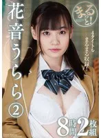 まるっと！花音うらら2 8時間2枚組 花音うらら