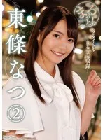 まるっと！東條なつ2 東條なつ
