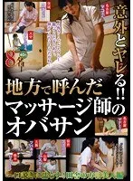 意外とヤレる！！地方で呼んだマッサージ師のオバサン ～口説きに濡らす！田舎の方言美人編