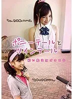 ポニーテールとツインテール 結い髪はMゴコロを 和葉みれい（藤白まき）、星川なつ