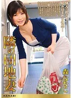 隣の団地妻 森ななこ 森ななこ
