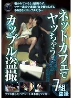 ネットカフェでヤッちゃうカップル盗撮 神山涙、浅田沙織