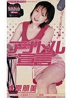 アナドル宣言 水原朋美 水原朋美