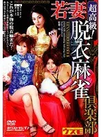超高級！若妻脱衣麻雀倶楽部 笠木彩花、飯島夏希
