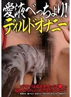 愛液べっちょり！ディルドオナニー 風間ゆみ、桐原あずさ
