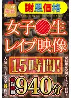 【福袋】【謝恩価格】女子●生レ●プ映像 15時間！