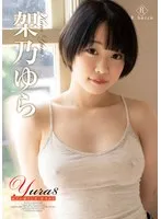 Yura8 休日の過ごし方・架乃ゆら 架乃ゆら