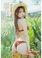 Ichika6 奄美大島ゆめしるべ・松本いちか 松本いちか