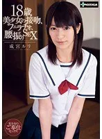 18歳美少女の接吻、フェラチオ、腰振りSEX 成宮ルリ 成宮ルリ