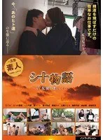 シ十物語～AV女優に逢いたくて～ なごみ、なつめ愛莉