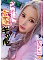 お姫様系金髪ギャル ひめたん（18）