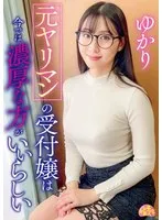 元ヤリマンの受付嬢は今では濃厚な方がいいらしい ゆかり