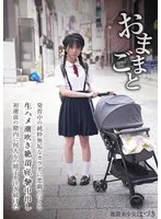 おままごと 発育中の純粋無垢なカラダを悪戯しつくし生ハメ潮吹き絶頂痙攣中出し初潮前の膣内に何人もの精子を注ぎ続けた 放置美少女はづき 佐野葉月 佐野葉月