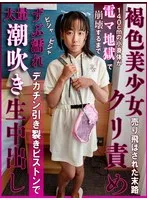 褐色美少女が売り飛ばされた末路！140cmの小身体が電マ地獄で崩壊するまでクリ責めされビシャビシャずぶ濡れ大量潮吹き！デカチン引き裂きピストンで生中出し 谷田かりな 谷田かりな