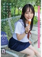 ナンパされると断れない性格良すぎる純粋無垢なJ系娘 ほのか 七瀬ほのか