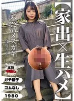 【家出×生ハメ】パパ活メスガキ はるちゃん 菊池はる 菊池はる