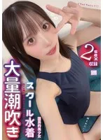 国民的美少女で清楚のはずが、大量潮吹き スクール水着姿でお●んぽ中毒になってえぐい腰使いで精子搾り取る！ 天馬ゆい 天馬ゆい