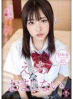 円光タダまん えっちなおまじない 皆月ひかる 皆月ひかる