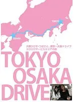 大槻ひびき、つばさの東京～大阪ドライブ。エロエロサービスエリアの旅 大槻ひびき、つばさ