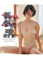 優しい彼女/石森みずほ 石森みずほ
