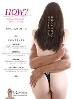 HOW？ セクシャルマッサージ 水沢真樹