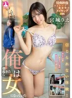 信じられない体験！俺は朝起きたら女になっていた 宮城りえ 宮城りえ