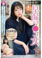 奇跡の体験！俺は朝起きたら早漏マ●コ女になっていた 二葉エマ 二葉エマ