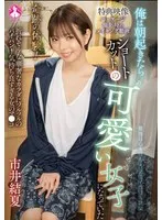 奇跡の体験！俺は朝起きたらショートカットの可愛い女子になっていた 市井結夏 市井結夏